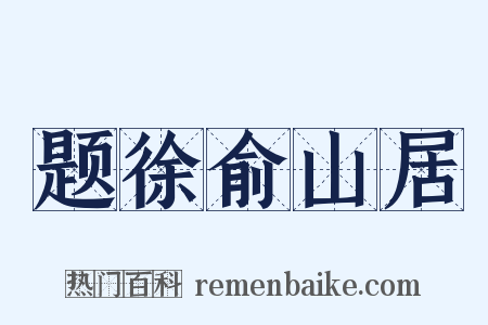 题徐俞山居是什么意思的图片